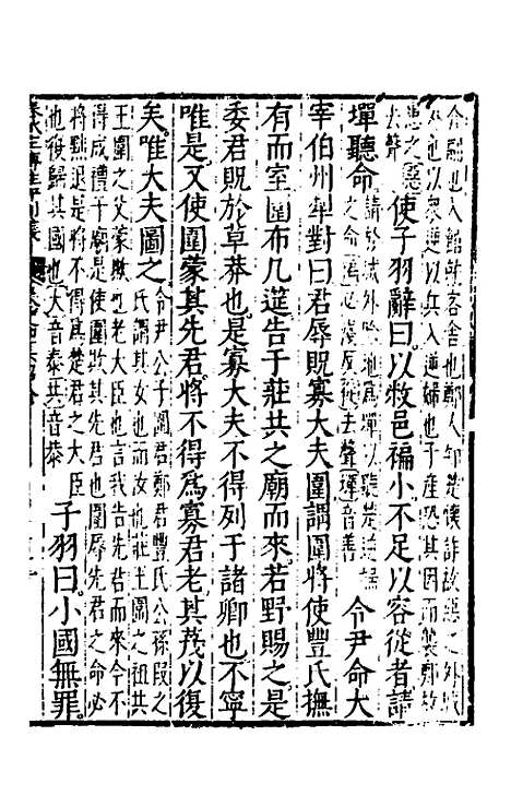 【春秋左传注评测义】十八 - 凌稚隆.pdf