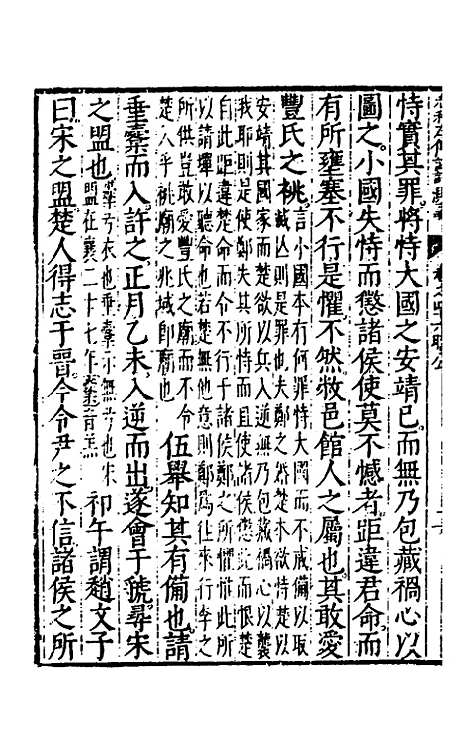 【春秋左传注评测义】十八 - 凌稚隆.pdf