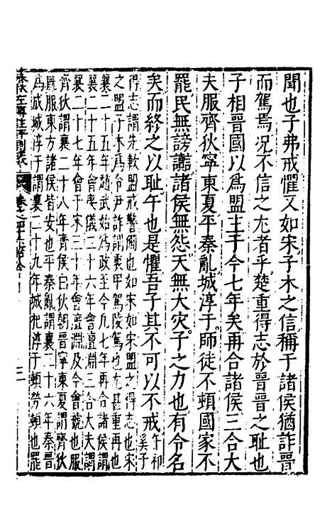 【春秋左传注评测义】十八 - 凌稚隆.pdf