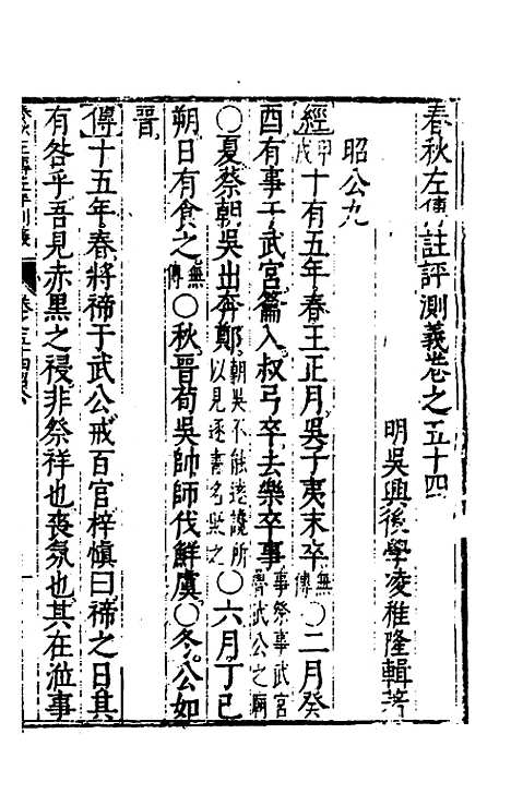 【春秋左传注评测义】二十一 - 凌稚隆.pdf