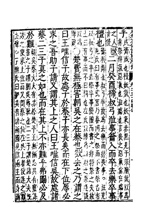 【春秋左传注评测义】二十一 - 凌稚隆.pdf