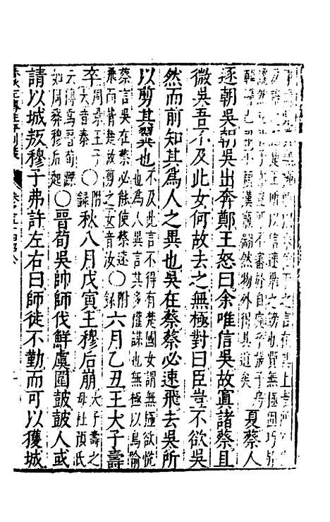 【春秋左传注评测义】二十一 - 凌稚隆.pdf