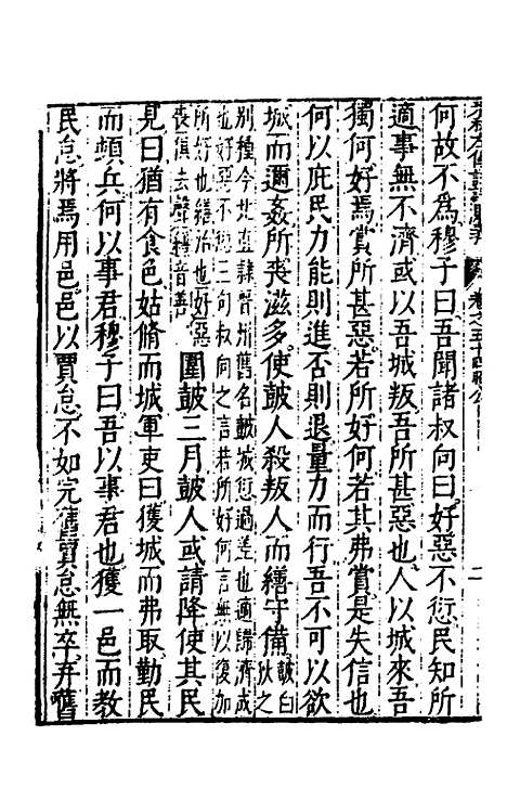 【春秋左传注评测义】二十一 - 凌稚隆.pdf