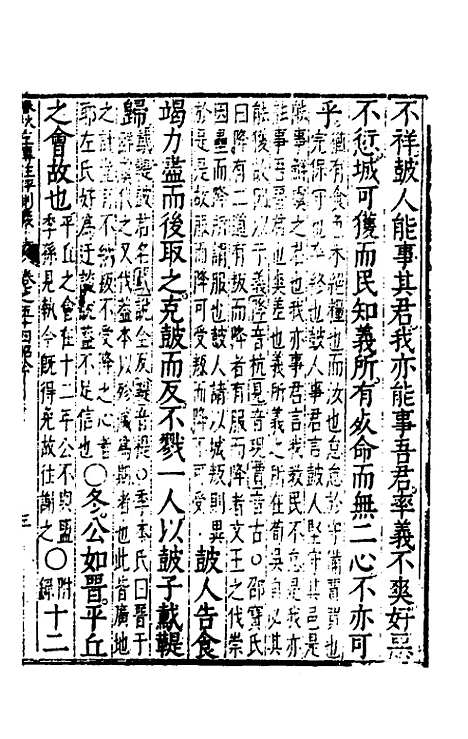 【春秋左传注评测义】二十一 - 凌稚隆.pdf