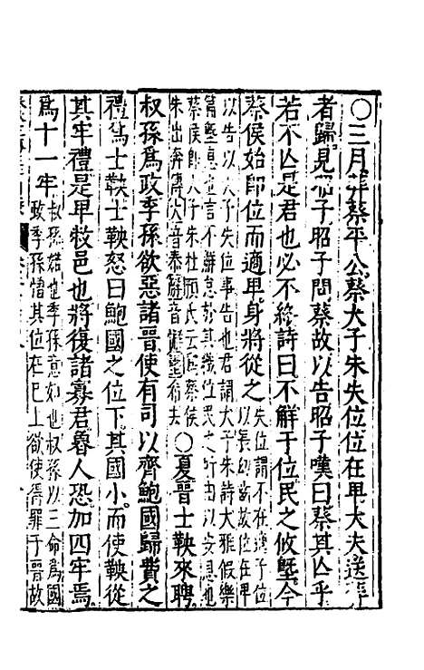 【春秋左传注评测义】二十二 - 凌稚隆.pdf