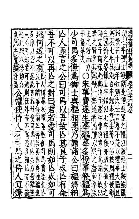 【春秋左传注评测义】二十二 - 凌稚隆.pdf