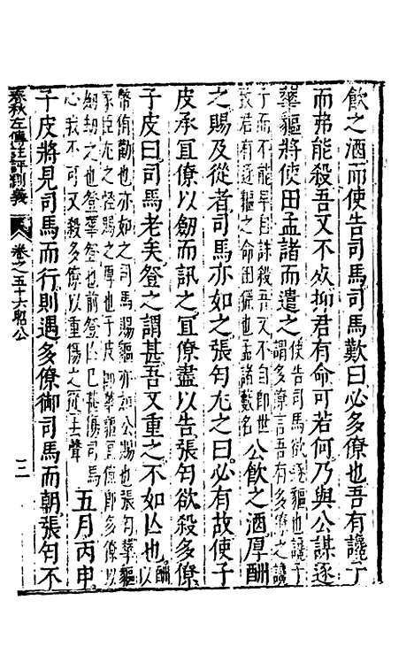 【春秋左传注评测义】二十二 - 凌稚隆.pdf