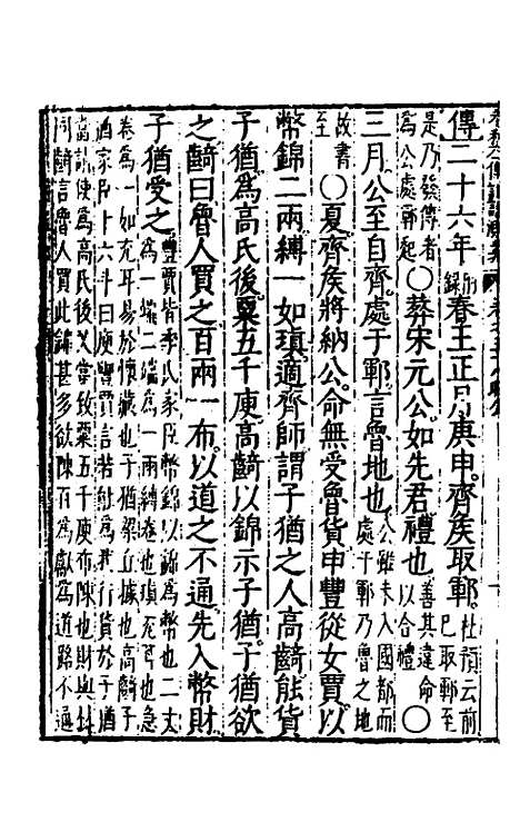 【春秋左传注评测义】二十三 - 凌稚隆.pdf