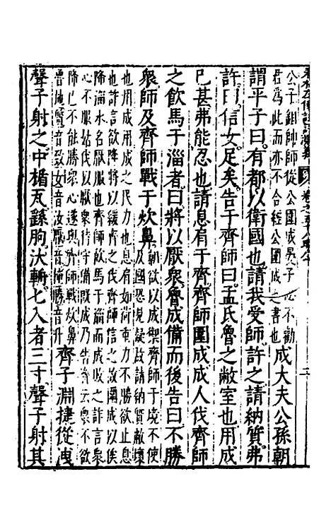 【春秋左传注评测义】二十三 - 凌稚隆.pdf