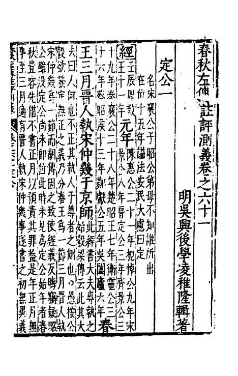 【春秋左传注评测义】二十四 - 凌稚隆.pdf