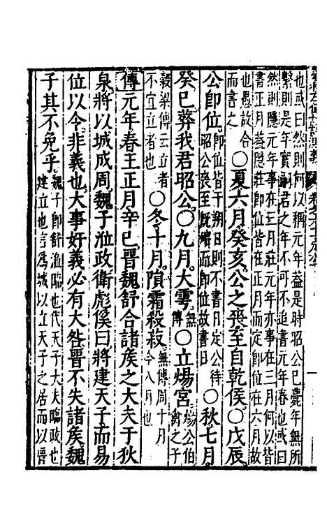 【春秋左传注评测义】二十四 - 凌稚隆.pdf