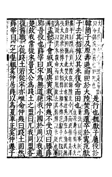 【春秋左传注评测义】二十四 - 凌稚隆.pdf