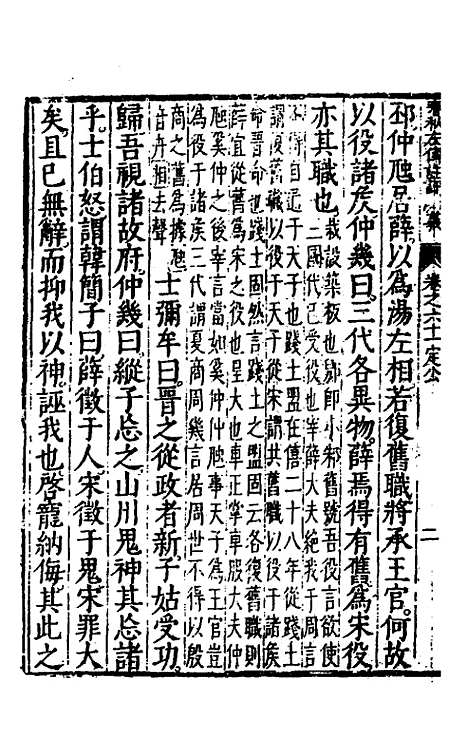 【春秋左传注评测义】二十四 - 凌稚隆.pdf