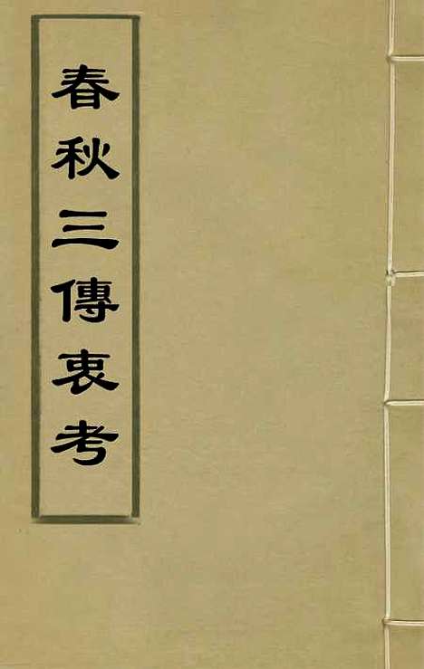 【春秋】三传衷考一 - 施天遇.pdf