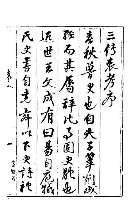 【春秋】三传衷考一 - 施天遇.pdf