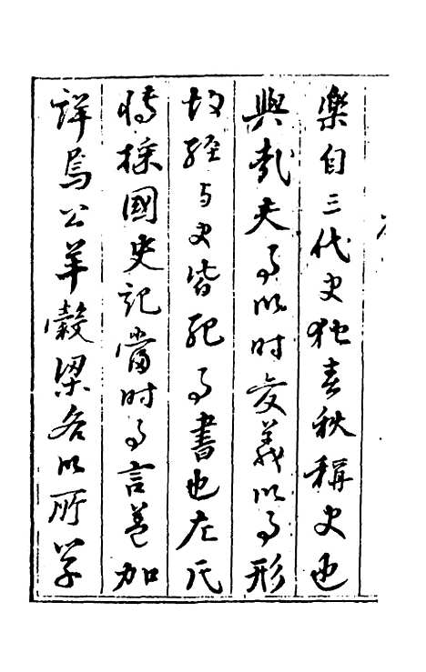 【春秋】三传衷考一 - 施天遇.pdf