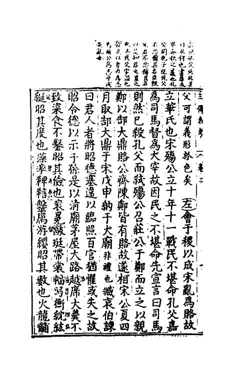 【春秋】三传衷考二 - 施天遇.pdf