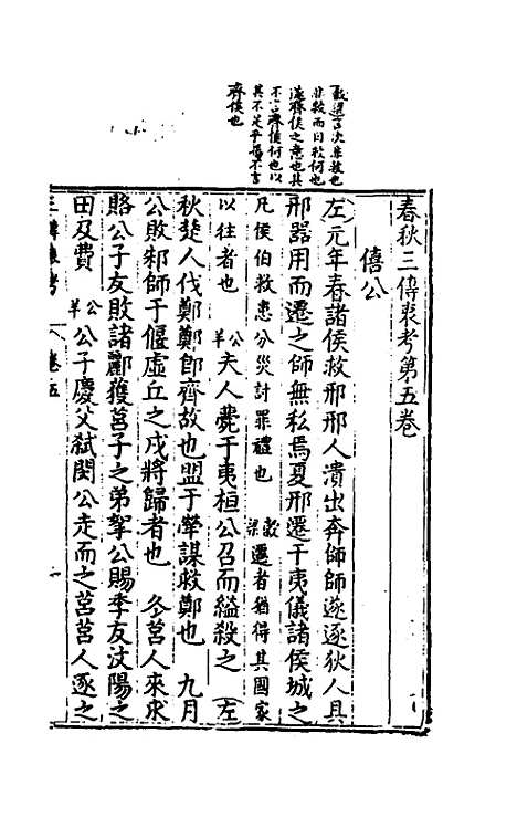 【春秋】三传衷考三 - 施天遇.pdf