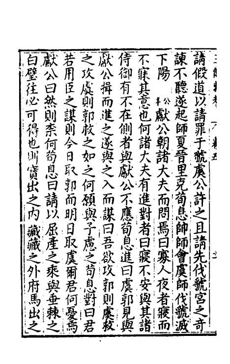 【春秋】三传衷考三 - 施天遇.pdf