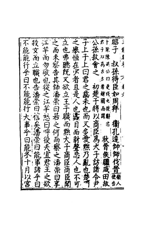 【春秋】三传衷考四 - 施天遇.pdf