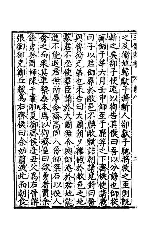 【春秋】三传衷考五 - 施天遇.pdf