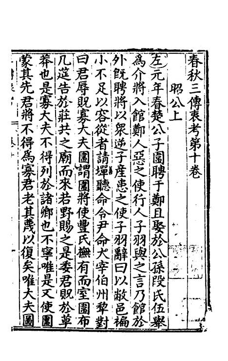 【春秋】三传衷考七 - 施天遇.pdf