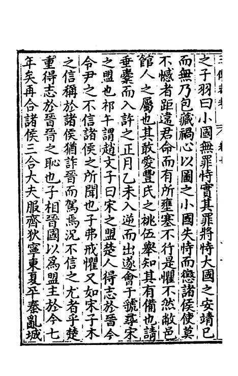 【春秋】三传衷考七 - 施天遇.pdf