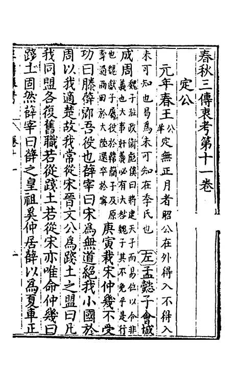 【春秋】三传衷考八 - 施天遇.pdf