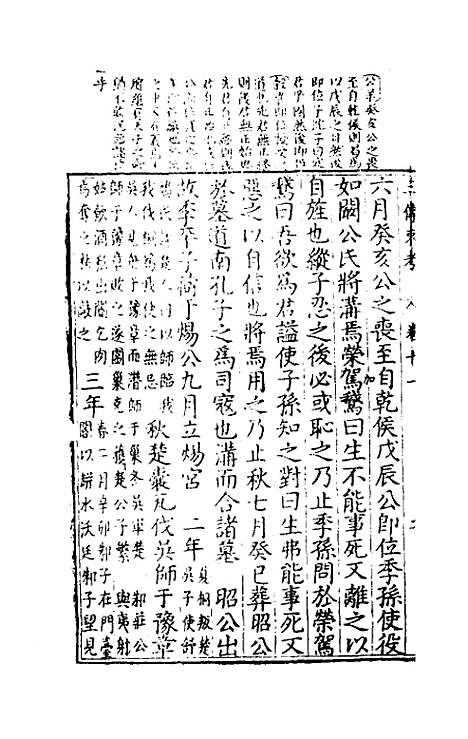 【春秋】三传衷考八 - 施天遇.pdf