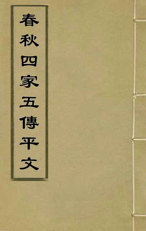 【春秋】四家五传平文一 - 张岐然辑.pdf