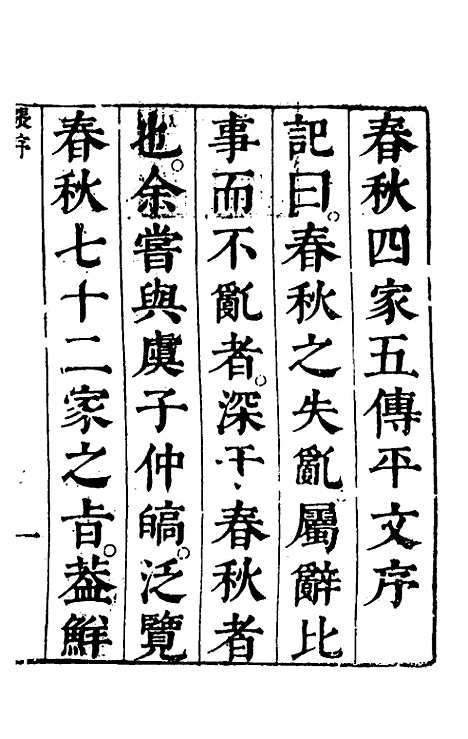 【春秋】四家五传平文一 - 张岐然辑.pdf