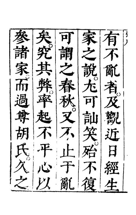 【春秋】四家五传平文一 - 张岐然辑.pdf