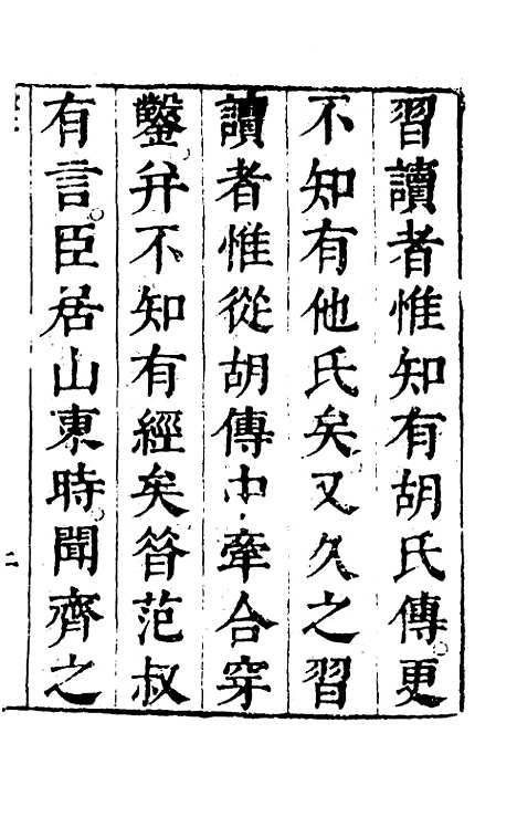 【春秋】四家五传平文一 - 张岐然辑.pdf