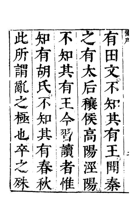 【春秋】四家五传平文一 - 张岐然辑.pdf