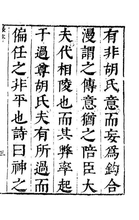 【春秋】四家五传平文一 - 张岐然辑.pdf