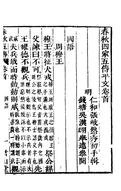 【春秋】四家五传平文六 - 张岐然辑.pdf