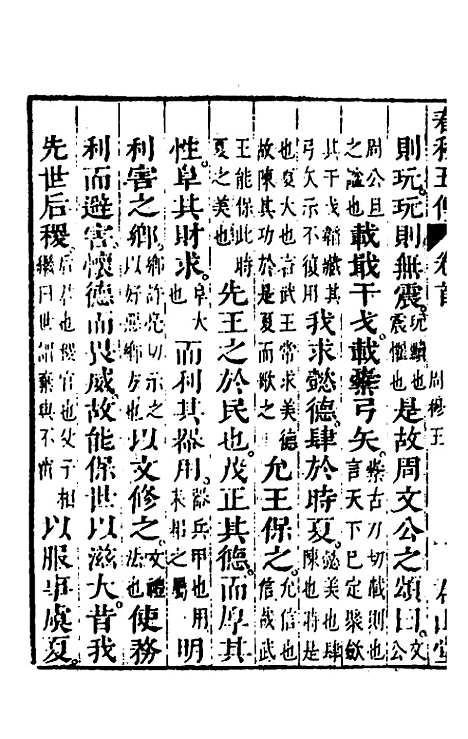 【春秋】四家五传平文六 - 张岐然辑.pdf