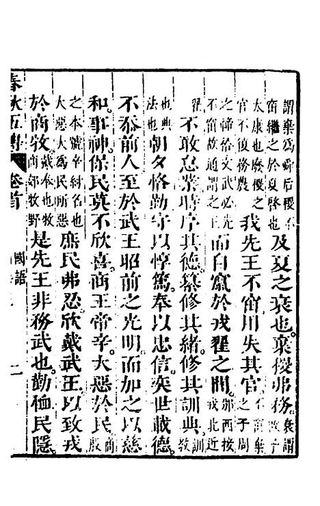 【春秋】四家五传平文六 - 张岐然辑.pdf