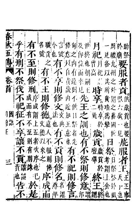 【春秋】四家五传平文六 - 张岐然辑.pdf