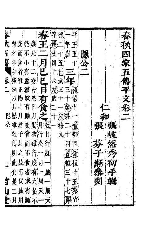 【春秋】四家五传平文七 - 张岐然辑.pdf