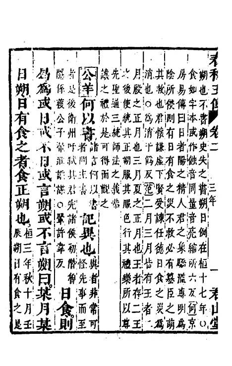 【春秋】四家五传平文七 - 张岐然辑.pdf