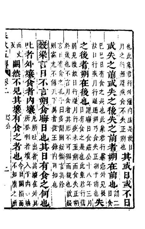 【春秋】四家五传平文七 - 张岐然辑.pdf