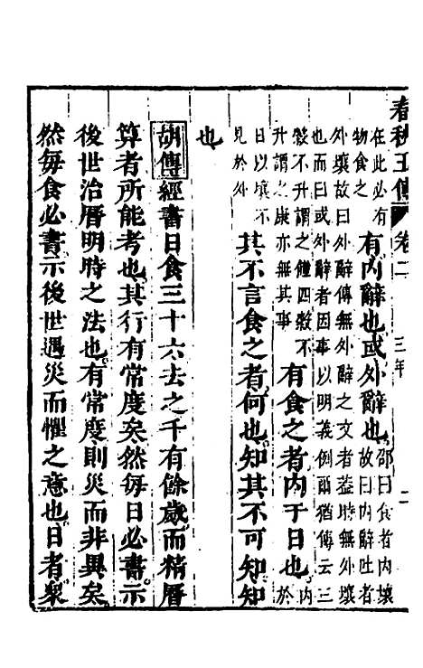 【春秋】四家五传平文七 - 张岐然辑.pdf