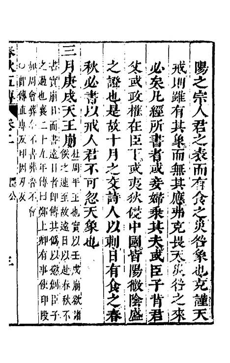 【春秋】四家五传平文七 - 张岐然辑.pdf