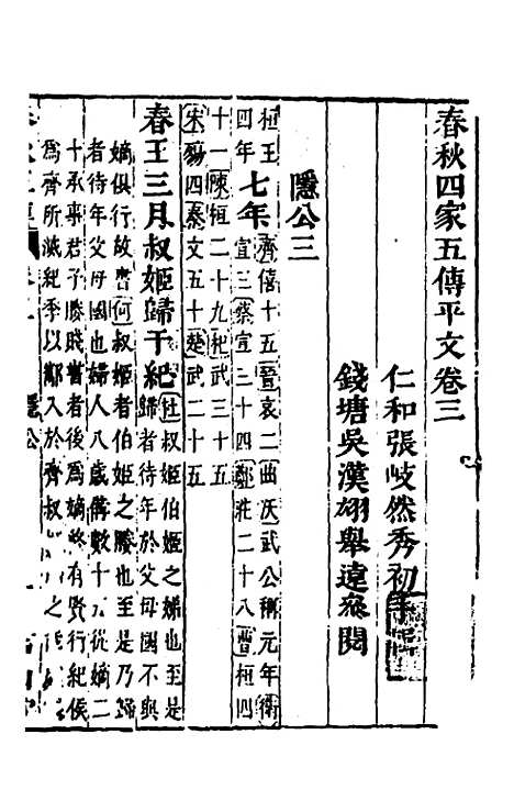 【春秋】四家五传平文八 - 张岐然辑.pdf