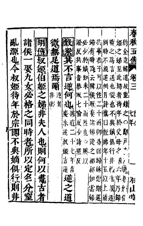 【春秋】四家五传平文八 - 张岐然辑.pdf