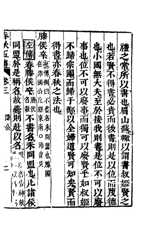 【春秋】四家五传平文八 - 张岐然辑.pdf