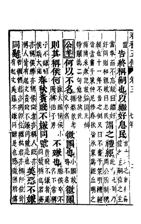 【春秋】四家五传平文八 - 张岐然辑.pdf