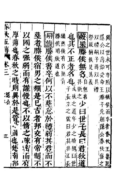 【春秋】四家五传平文八 - 张岐然辑.pdf