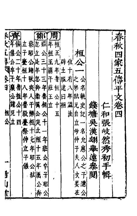 【春秋】四家五传平文九 - 张岐然辑.pdf